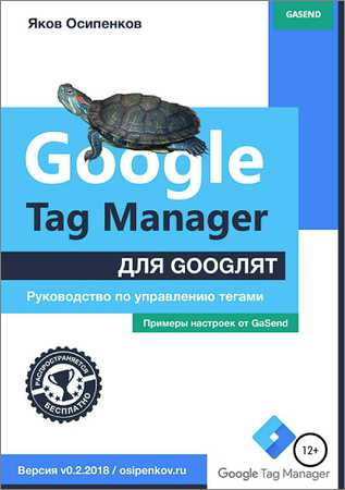 Google Tag Manager для googлят. Руководство по управлению тегами на Развлекательном портале softline2009.ucoz.ru
