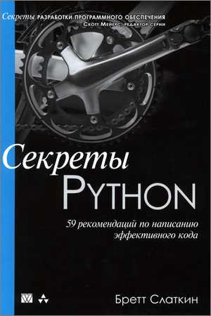 Секреты Python. 59 рекомендаций по написанию эффективного кода на Развлекательном портале softline2009.ucoz.ru