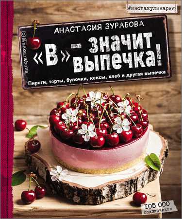 «В» – значит выпечка. Пироги, торты, булочки, кексы, хлеб и другая выпечка на Развлекательном портале softline2009.ucoz.ru