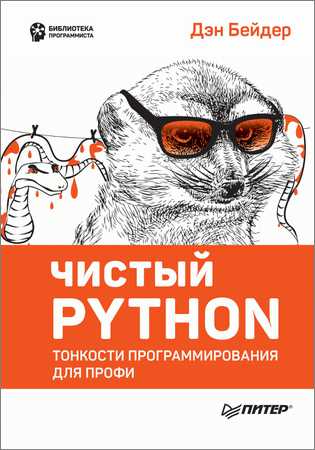 Чистый Python. Тонкости программирования для профи на Развлекательном портале softline2009.ucoz.ru
