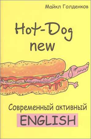 Hot-Dog new. Современный активный английский на Развлекательном портале softline2009.ucoz.ru