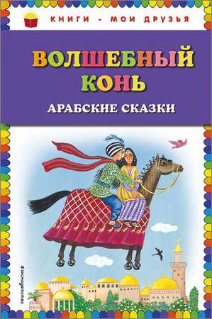 Волшебный конь: арабские сказки на Развлекательном портале softline2009.ucoz.ru