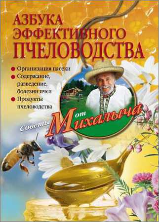 Азбука эффективного пчеловодства на Развлекательном портале softline2009.ucoz.ru
