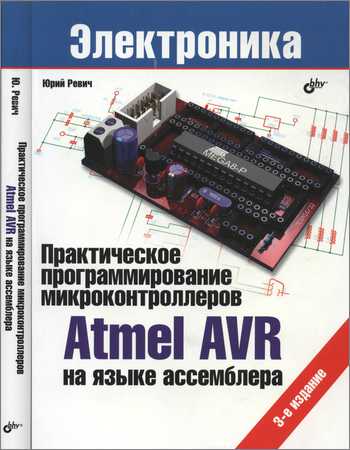 Практическое программирование микроконтроллеров Atmel AVR на языке ассемблера. Издание 3 на Развлекательном портале softline2009.ucoz.ru