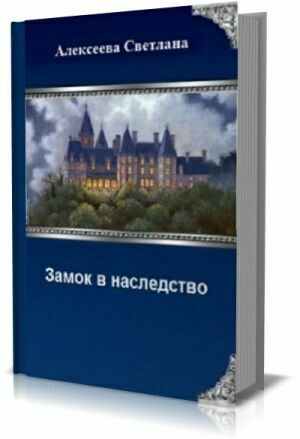 Замок в наследство на Развлекательном портале softline2009.ucoz.ru