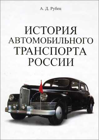 История автомобильного транспорта России на Развлекательном портале softline2009.ucoz.ru