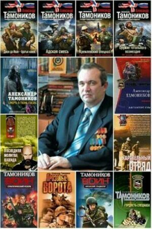 Сборник произведений - Александр Тамоников (95 книг) на Развлекательном портале softline2009.ucoz.ru