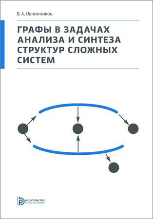 Графы в задачах анализа и синтеза структур сложных систем на Развлекательном портале softline2009.ucoz.ru