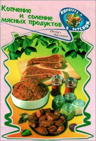 Копчение и соление мясных продуктов на Развлекательном портале softline2009.ucoz.ru