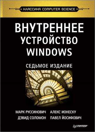 Внутреннее устройство Windows. 7-е издание на Развлекательном портале softline2009.ucoz.ru