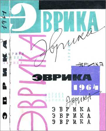 Эврика 1964. Сборник на Развлекательном портале softline2009.ucoz.ru