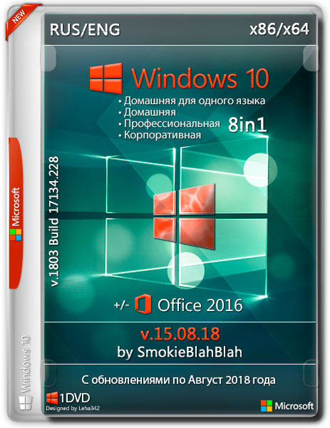 Windows 10 x86/x64 8in1+/- Office2016 by SmokieBlahBlah v.15.08.18 (RUS/ENG/2018) на Развлекательном портале softline2009.ucoz.ru