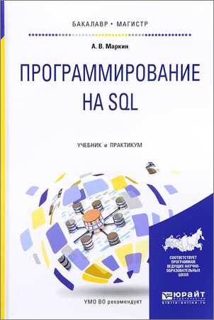 Программирование на SQL. В 2 ч. Учебник и практикум (+code) на Развлекательном портале softline2009.ucoz.ru