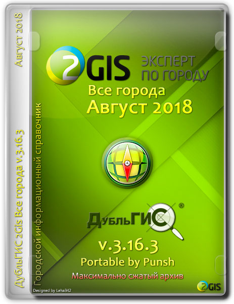 2Gis Portable v.3.16.3 Август 2018 by Punsh (MULTi/RUS) на Развлекательном портале softline2009.ucoz.ru