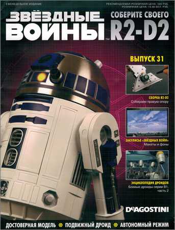 Звёздные Войны. Соберите своего R2-D2 №31 на Развлекательном портале softline2009.ucoz.ru