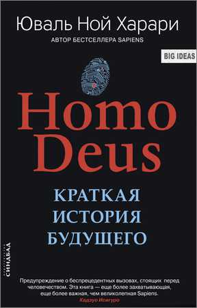Homo Deus. Краткая история будущего на Развлекательном портале softline2009.ucoz.ru