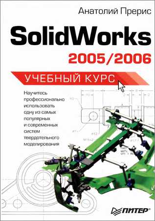 Solidworks 2005/2006. Учебный курс на Развлекательном портале softline2009.ucoz.ru