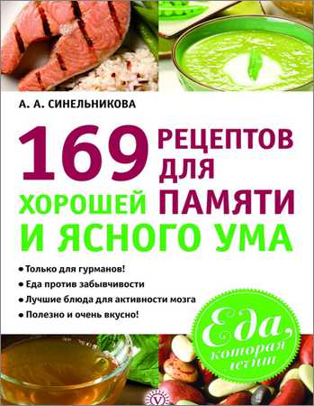 169 рецептов для хорошей памяти и ясного ума на Развлекательном портале softline2009.ucoz.ru