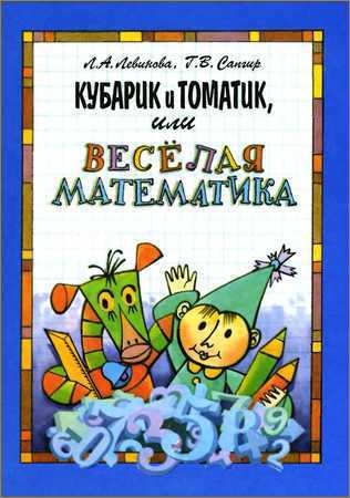 Кубарик и Томатик, или Весёлая математика на Развлекательном портале softline2009.ucoz.ru