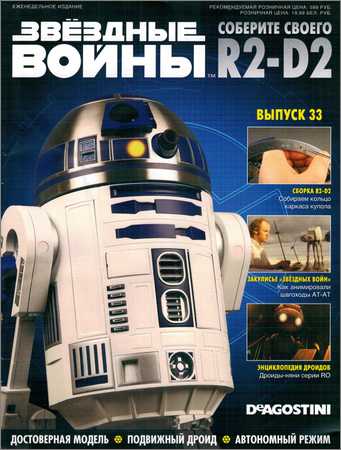 Звёздные Войны. Соберите своего R2-D2 №33 на Развлекательном портале softline2009.ucoz.ru