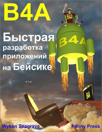 B4A: Быстрая разработка приложений на Бейсике на Развлекательном портале softline2009.ucoz.ru