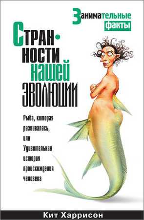 Странности нашей эволюции на Развлекательном портале softline2009.ucoz.ru