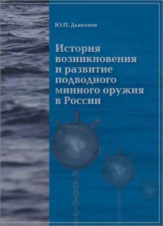История возникновения и развития подводного минного оружия в России на Развлекательном портале softline2009.ucoz.ru