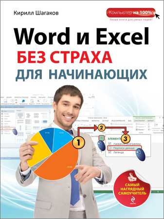 Word и Excel без страха для начинающих: самый наглядный самоучитель на Развлекательном портале softline2009.ucoz.ru