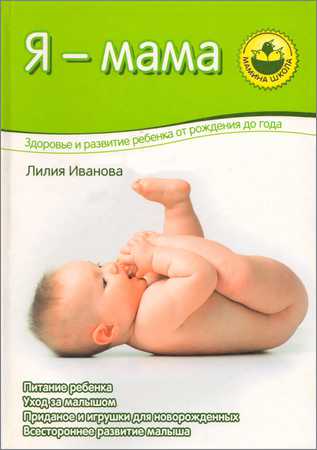 Я - мама. Здоровье и развитие ребенка от рождения до года на Развлекательном портале softline2009.ucoz.ru
