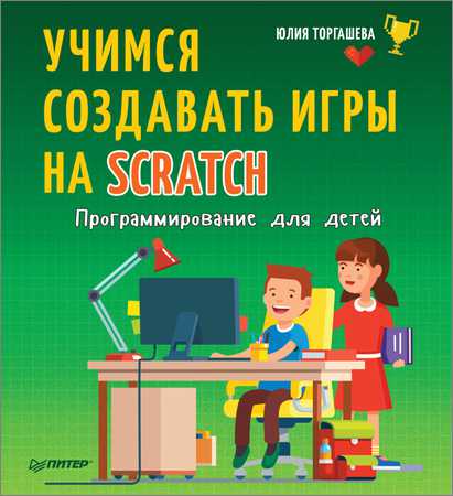 Программирование для детей. Учимся создавать игры на Scratch на Развлекательном портале softline2009.ucoz.ru