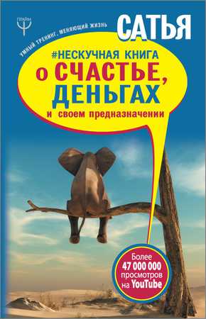 Нескучная книга о счастье, деньгах и своем предназначении на Развлекательном портале softline2009.ucoz.ru