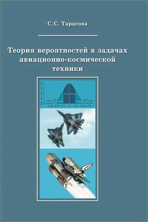 Теория вероятностей в задачах авиационно-космической техники на Развлекательном портале softline2009.ucoz.ru