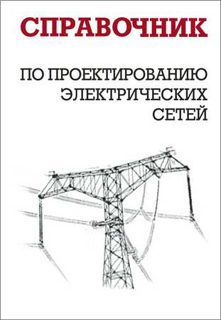 Справочник по проектированию электрических сетей на Развлекательном портале softline2009.ucoz.ru