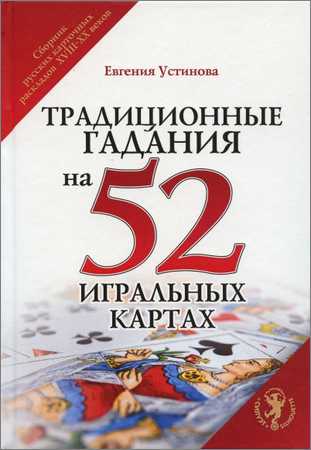 Традиционные гадания на 52 игральных картах на Развлекательном портале softline2009.ucoz.ru