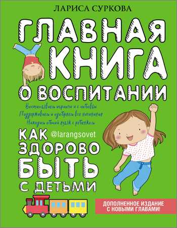 Главная книга о воспитании. Как здорово быть с детьми на Развлекательном портале softline2009.ucoz.ru