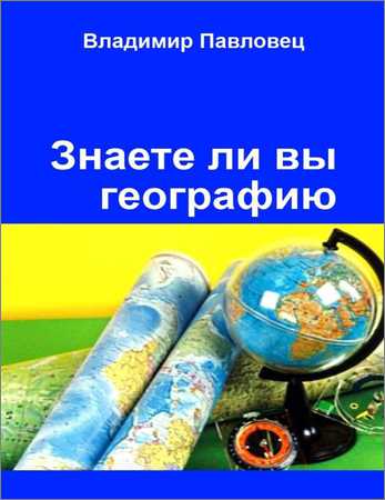 Знаете ли вы географию. Для школьников младших и старших классов на Развлекательном портале softline2009.ucoz.ru