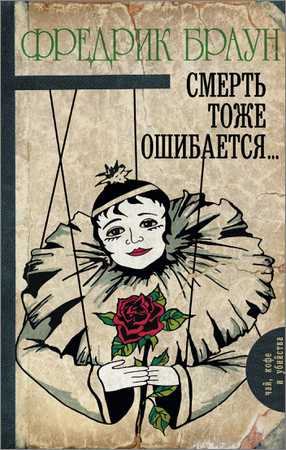 Смерть тоже ошибается... на Развлекательном портале softline2009.ucoz.ru