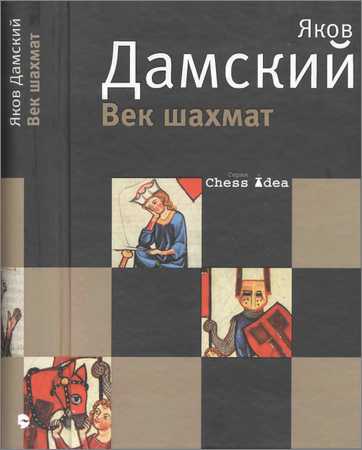 Век шахмат, заново пережитый автором, с которым, наверняка, не все согласятся на Развлекательном портале softline2009.ucoz.ru