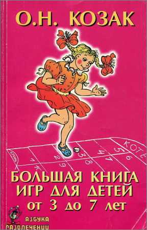 Большая книга игр для детей от 3 до 7 лет на Развлекательном портале softline2009.ucoz.ru