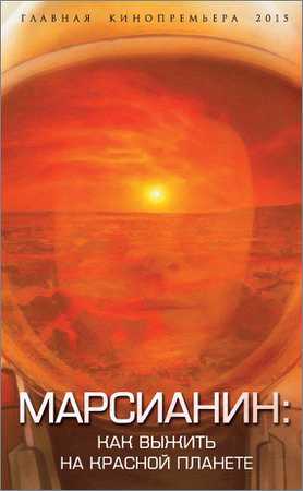 Марсианин: как выжить на Красной планете на Развлекательном портале softline2009.ucoz.ru