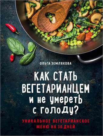 Как стать вегетарианцем и не умереть с голоду? на Развлекательном портале softline2009.ucoz.ru