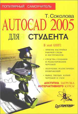 AutoCAD 2005 для студента на Развлекательном портале softline2009.ucoz.ru