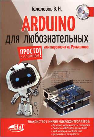 Arduino для любознательных или паровозик из Ромашково (+ виртуальный диск) на Развлекательном портале softline2009.ucoz.ru