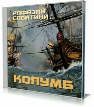 Колумб (аудиокнига) на Развлекательном портале softline2009.ucoz.ru