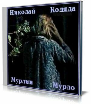 Мерлин Мурло (Аудиокнига) на Развлекательном портале softline2009.ucoz.ru