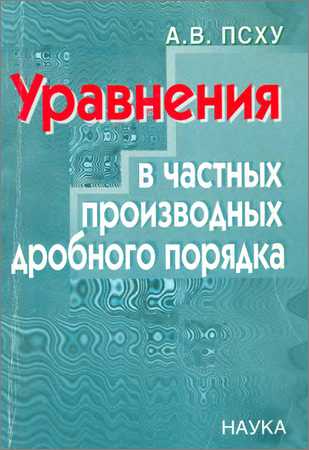 Уравнения в частных производных дробного порядка на Развлекательном портале softline2009.ucoz.ru