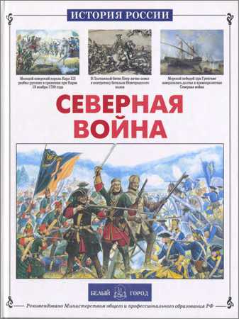 Северная война на Развлекательном портале softline2009.ucoz.ru