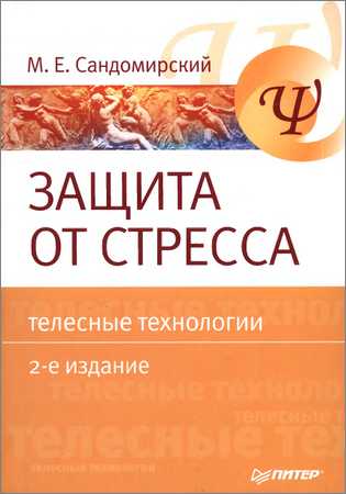 Защита от стресса. Телесные технологии на Развлекательном портале softline2009.ucoz.ru