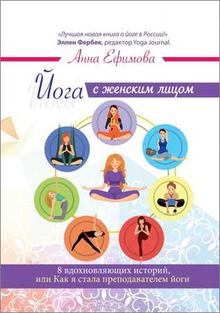 Йога с женским лицом. 8 вдохновляющих историй, или Как я стала преподавателем йоги на Развлекательном портале softline2009.ucoz.ru