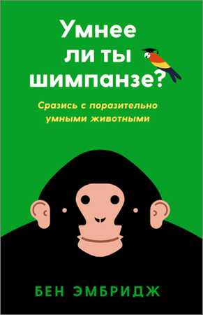 Умнее ли ты шимпанзе? Сразись с поразительно умными животными на Развлекательном портале softline2009.ucoz.ru